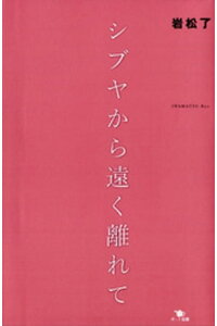 楽天kobo電子書籍ストア シブヤから遠く離れて 岩松了 楽天kobo電子書籍ストア シブヤから遠く離れて 岩松了